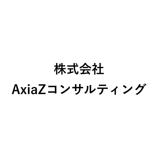 株式会社AxiaZコンサルティング