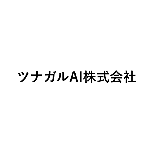 ツナガルAI株式会社