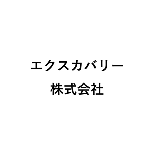 エクスカバリー株式会社