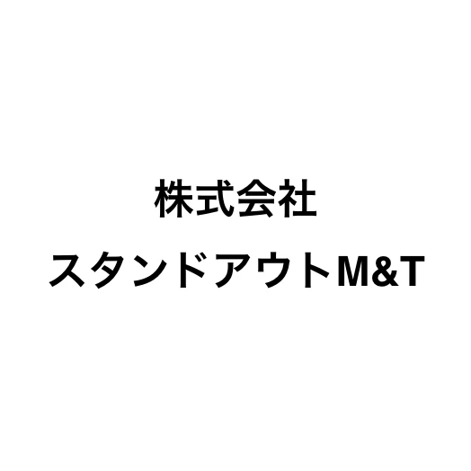 株式会社スタンドアウトM&T