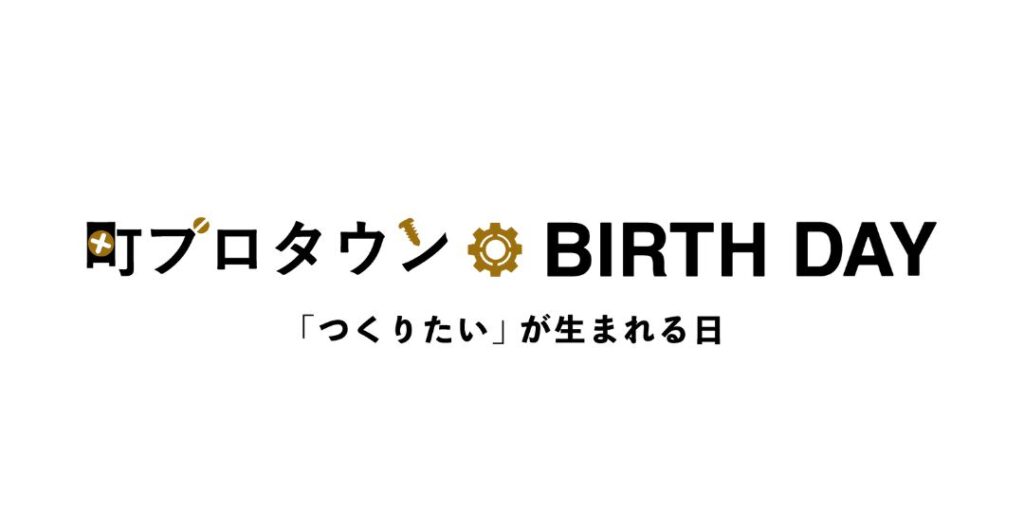 12/13「町プロタウン BIRTH DAY」を開催！